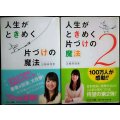 人生がときめく片づけの魔法 1・2★近藤麻理恵