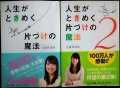 人生がときめく片づけの魔法 1・2★近藤麻理恵