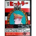 劇画ヒットラー 復刻版★水木しげる