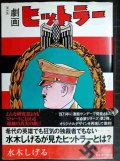 劇画ヒットラー 復刻版★水木しげる