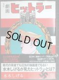 劇画ヒットラー 復刻版★水木しげる