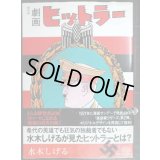劇画ヒットラー 復刻版★水木しげる