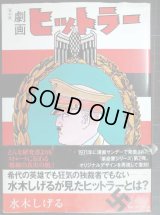 劇画ヒットラー 復刻版★水木しげる