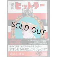 劇画ヒットラー 復刻版★水木しげる