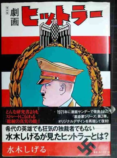 画像1: 劇画ヒットラー 復刻版★水木しげる