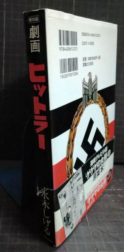 画像2: 劇画ヒットラー 復刻版★水木しげる