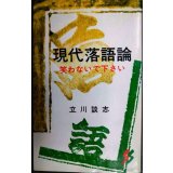 現代落語論★立川談志★三一新書