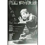 ユリイカ 2012年2月号 特集:立川談志★立川志らく・月亭可朝・柳家花緑