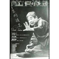 ユリイカ 2012年2月号 特集:立川談志★立川志らく・月亭可朝・柳家花緑