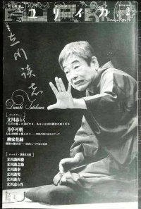 ユリイカ 2012年2月号 特集:立川談志★立川志らく・月亭可朝・柳家花緑