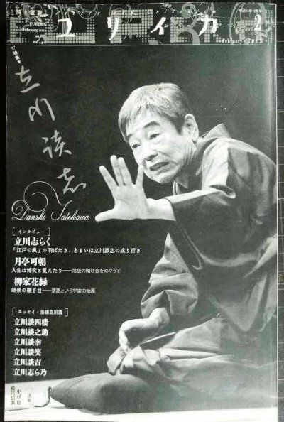 画像1: ユリイカ 2012年2月号 特集:立川談志★立川志らく・月亭可朝・柳家花緑