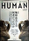 HUMAN ヒューマン 知の森へのいざない vol.1★特集:梅棹忠夫とは何者だったのか