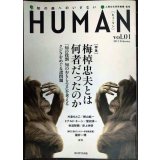 HUMAN ヒューマン 知の森へのいざない vol.1★特集:梅棹忠夫とは何者だったのか