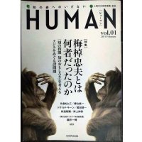 HUMAN ヒューマン 知の森へのいざない vol.1★特集:梅棹忠夫とは何者だったのか