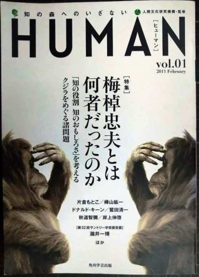 画像1: HUMAN ヒューマン 知の森へのいざない vol.1★特集:梅棹忠夫とは何者だったのか