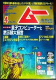 画像1: ムー 2020年4月号 No.473★特集:量子コンピューターと黙示録大預言/別冊マンガ付録付き (1)