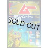 ムー 2020年4月号 No.473★特集:量子コンピューターと黙示録大預言/別冊マンガ付録付き