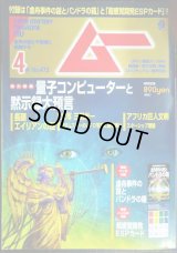 ムー 2020年4月号 No.473★特集:量子コンピューターと黙示録大預言/別冊マンガ付録付き