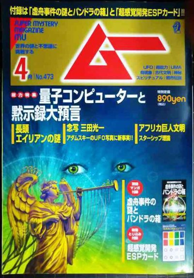 画像1: ムー 2020年4月号 No.473★特集:量子コンピューターと黙示録大預言/別冊マンガ付録付き