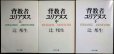 画像1: 背教者ユリアヌス 上中下巻★辻邦生★中公文庫 (1)