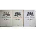 背教者ユリアヌス 上中下巻★辻邦生★中公文庫