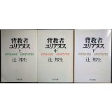 背教者ユリアヌス 上中下巻★辻邦生★中公文庫