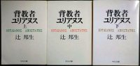 背教者ユリアヌス 上中下巻★辻邦生★中公文庫