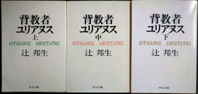 画像1: 背教者ユリアヌス 上中下巻★辻邦生★中公文庫