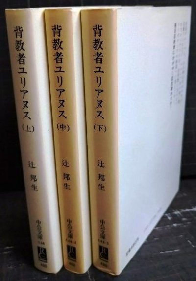 画像2: 背教者ユリアヌス 上中下巻★辻邦生★中公文庫