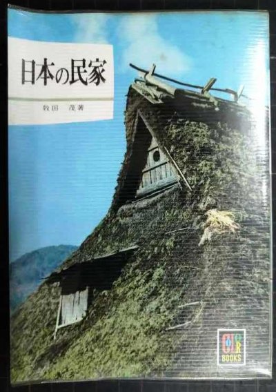 画像1: 日本の民家★牧田茂★カラーブックス