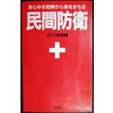 民間防衛 あらゆる危険から身をまもる 新装版★スイス政府編