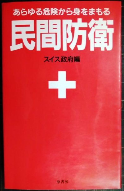 画像1: 民間防衛 あらゆる危険から身をまもる 新装版★スイス政府編