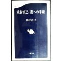 植村直己 妻への手紙★植村直己★文春新書