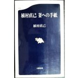 植村直己 妻への手紙★植村直己★文春新書