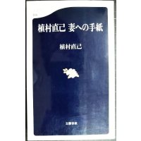 植村直己 妻への手紙★植村直己★文春新書