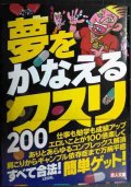 夢をかなえるクスリ200★裏モノJAPAN編集部★鉄人文庫