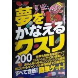 夢をかなえるクスリ200★裏モノJAPAN編集部★鉄人文庫