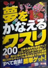 夢をかなえるクスリ200★裏モノJAPAN編集部★鉄人文庫