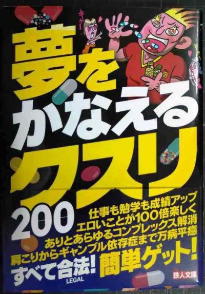 画像1: 夢をかなえるクスリ200★裏モノJAPAN編集部★鉄人文庫