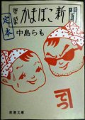 定本啓蒙かまぼこ新聞★中島らも★新潮文庫