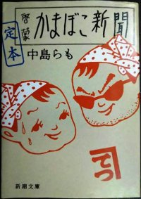 定本啓蒙かまぼこ新聞★中島らも★新潮文庫