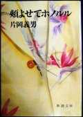 頬よせてホノルル★片岡義男★新潮文庫