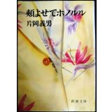 頬よせてホノルル★片岡義男★新潮文庫