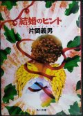 結婚のヒント★片岡義男★角川文庫