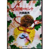 結婚のヒント★片岡義男★角川文庫