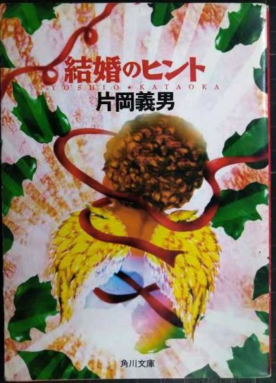 画像1: 結婚のヒント★片岡義男★角川文庫