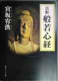 画像1: 真釈 般若心経★宮坂宥洪★角川ソフィア文庫 (1)