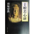 真釈 般若心経★宮坂宥洪★角川ソフィア文庫