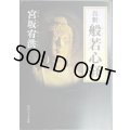 真釈 般若心経★宮坂宥洪★角川ソフィア文庫