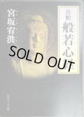 真釈 般若心経★宮坂宥洪★角川ソフィア文庫
